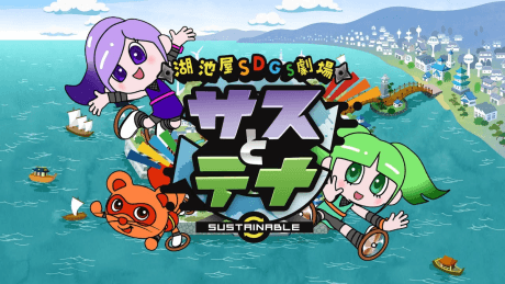 Koikeya SDGs Gekijou Suss to Tina Season 3