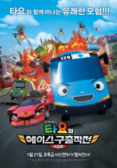 Kkoma Bus Tayo-ui Ace Guchuljakjeon